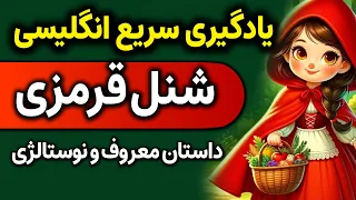 یادگیری زبان انگلیسی با داستان انگلیسی شنل قرمزی و معنی فارسی و تلفظ ( تمام سطوح)