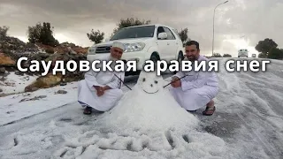 Саудовская аравия снег. Арабия