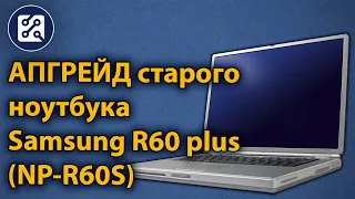 Апгрейд ноутбука Samsung R60 Plus (NP-R60S)