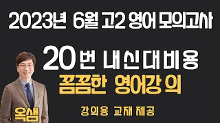 2023년 6월 고2 영어 모의고사 20번 고등학교 내신대비용 해설강의