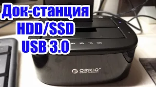 Док-станция для HDD и SSD ORICO