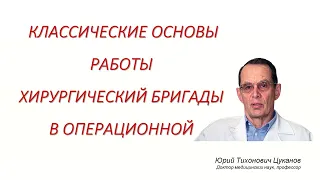 Классические основы работы хирургической бригады в операционной. Лекция для врачей-хирургов.