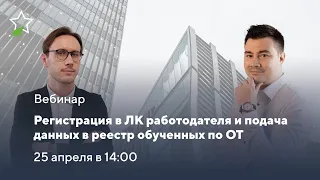 Регистрация в личном кабинете работодателя и подача данных в реестр обученных по охране труда