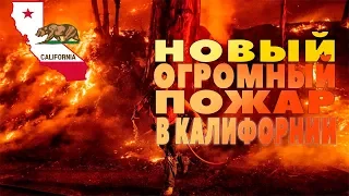 НОВЫЙ ПОЖАР В КАЛИФОРНИИ 01.11.2019! РЕАЛЬНЫЕ ВИДЕО ЛЮДЕЙ И ДРОНОВ! MARIAFIRE!