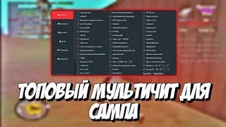 💥САМЫЙ ИМБОВЫЙ ЧИТ НА САМП😯+ОБЗОР💯