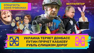 Украина теряет Донбасс. Путин прячет Кабаеву. Рубль слишком дорог. // ВЕНТИЛЯТОР