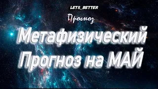 Метафизический прогноз на Май