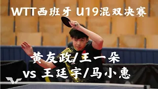 【WTT西班牙】U19混双决赛 黄友政/王一朵 vs 王廷宇/马小惠