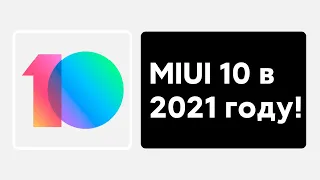 📲 Лучшая MIUI за все время? 🔥 Установил MIUI 10 на свой Xiaomi в 2021 вместо MIUI 12!