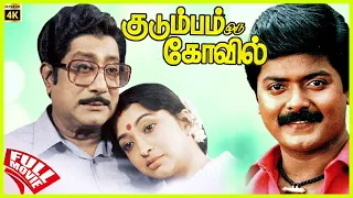 Kudumbam Oru Kovil | 1987 | Sivaji Ganesan, Lakshmi | Tamil Super Hit Full Movie | Bicstol.