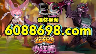 6088698.com-金年会官网-【PG电子-逆袭的小红帽】2023年7月12日爆奖视频