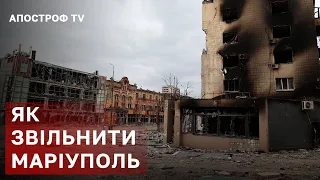 МАРІУПОЛЬ ГОТОВІ ЗВІЛЬНЯТИ. Коли ЗСУ деокупують місто та звільнять героїв / Олександр Мусієнко