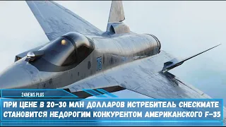 Истребитель нового поколения Су-75 Checkmate становится недорогим конкурентом американского F-35