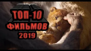 Топ-10 лучших ожидаемых фильмов 2019