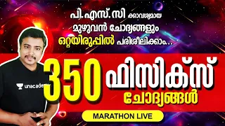 Complete Questions in Physics for Kerala PSC (ഒറ്റയിരുപ്പിൽ 350 ചോദ്യങ്ങൾ) | Jafar Sadik