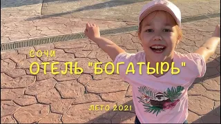 Выпуск 10. Сочи. Отель "Богатырь"