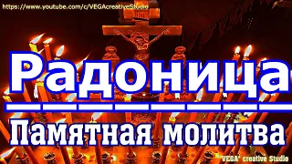 Радоница. Святая Памятная молитва об упокоении усопших, помолитесь за близких