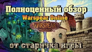 Полноценный Обзор на игру Warspear Online глазами старого игрока