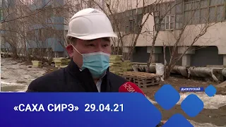 «Саха сирэ» информационнай биэрии. Муус устар 29 күнэ, 20:30ч.