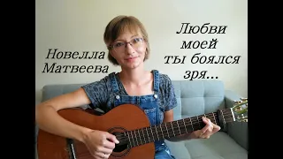 Новелла Матвеева - Любви моей ты боялся зря... (Девушка из харчевни)