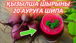 ҚЫЗЫЛША ШЫРЫНЫ СІЗДІ МЫҚТЫ ЕТЕДІ, Миыңыз қатты істейді, 7 АУРУДАН САҚТАЙДЫ, Керек арнасы