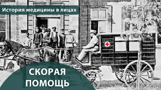 Выпуск 1.17 Скорая помощь. Максим Розенфельд. История медицины в лицах