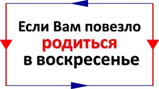 Если Вам повезло родиться в воскресенье