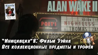 Alan Wake 2 Глава "Инициация"8: Фильм Зэйна. Коллекционные предметы и трофеи (Kamila, PS5)