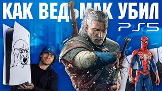 ВЕДЬМАК ОТМЕНИЛ PLAYSTATION 5