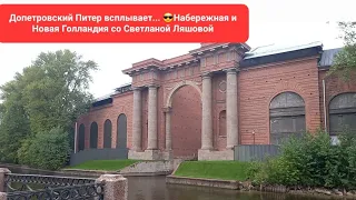 Допетровский Питер всплывает... 😎Набережная и Новая Голландия со @Svetlana_Lyashova