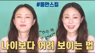 내 나이보다 어려보이는 법❗동안스킬❗ 돈 안들이고 예뻐지는 동안얼굴운동👶안티에이징