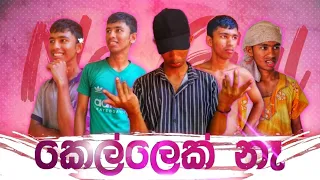 කෙල්ලෙක් නෑ | No girlfriend | Short film series | DINUWA