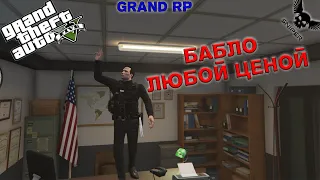 GTA 5 RP GRAND 2 БАБЛО ЛЮБОЙ ЦЕНОЙ? Mr. NOBODY 11