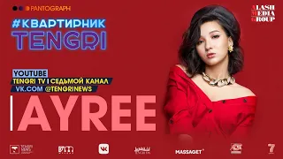 Концерт Ayree в прямом эфире на #КвартирникTengri