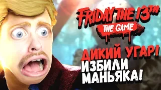 ИЗБИЛИ ДО СМЕРТИ МАНЬЯКА ДЖЕЙСОНА! ДИКИЙ УГАР В ПЯТНИЦА 13!  #3