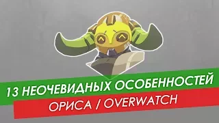 13 неочевидных особенностей: Ориса из Overwatch