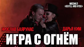 Ярослав Баярунас, Дарья Ким - Игра с огнём (мюзикл «Джекилл и Хайд» / «Jekyll and Hyde»)