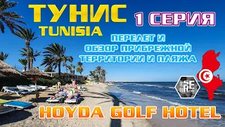 #serebrow / Тунис / TUNISIA / HOUDA GOLF HOTEL / 1 серия (перелет и обзор прибрежной территории)