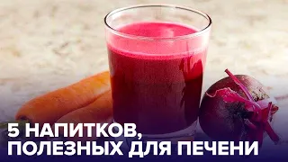 Что нужно пить, чтобы ВОССТАНОВИТЬ ПЕЧЕНЬ: и это не лекарства!