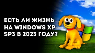 ❤️Есть ли жизнь на Windows XP SP3 в 2023 году?