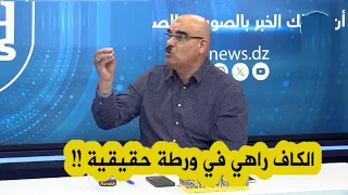 حسين جناد يفجرها موتسيبي و اعضاء الكاف وقعوا في ورطة حقيقية