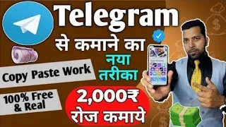✅Telegram से कमाने का नया तरीका, Telegram Copy Paste Work, Telegram से पैसे कैसे कमाये, Earn Money