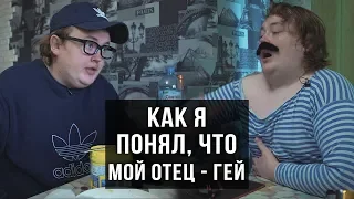 КАК Я - понял что мой ОТЕЦ ГЕЙ