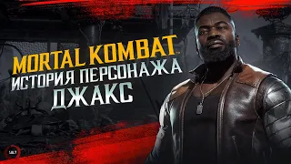 Mortal Kombat - Джакс | История персонажа