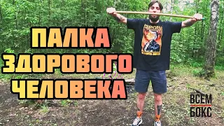 Тренировка с палкой. Для боксёров, борцов, и всех кто хочет стать здоровее. Кисти, запястья, жилы.