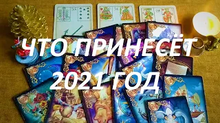 ЧТО ПРИНЕСЁТ 2021 ГОД🤩🎄 (работа, деньги, любовь)