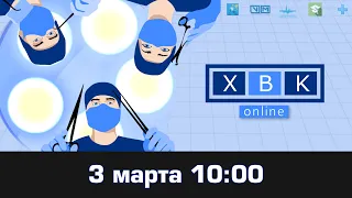 ХВК 2023 online. 3 марта