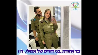 משפחת בית הספר "מעיין" אומרת תודה לכל אנשי כוחות הביטחון!