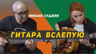 Гитара вслепую | Михаил Суджян