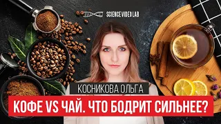 Кофе vs Чай. Что бодрит сильнее и почему?